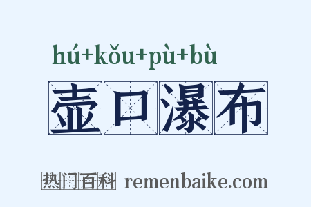 壶口瀑布是什么意思的图片